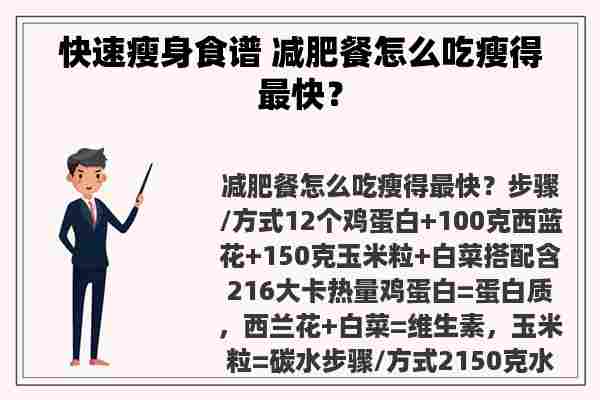 快速瘦身食谱 减肥餐怎么吃瘦得最快？